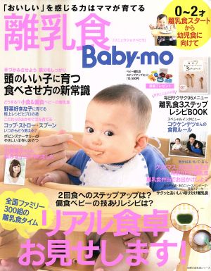 離乳食Baby-mo 主婦の友生活シリーズ