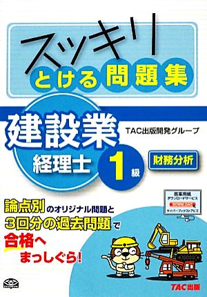 スッキリとける問題集 建設業経理士1級 財務分析