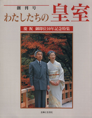 わたしたちの皇室 (創刊号) 慶祝御即位10年記念特集