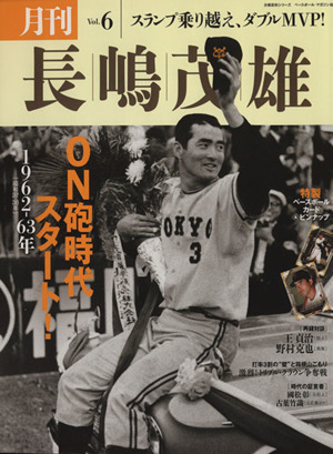 月刊 長嶋茂雄 (Vol.6) ON砲時代スタート！ 分冊百科シリーズ