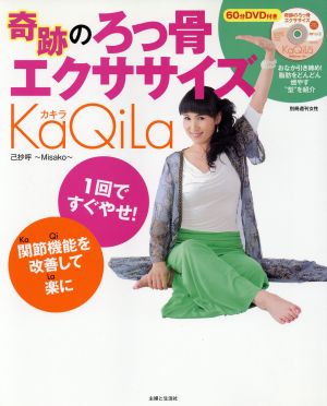 奇跡のろっ骨エクササイズ KaQiLa