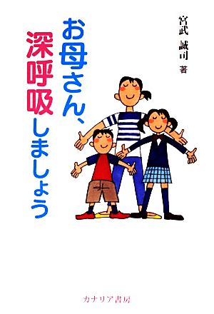 お母さん、深呼吸しましょう