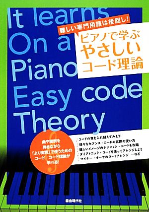 ピアノで学ぶやさしいコード理論 難しい専門用語は後回し！