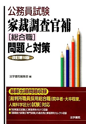 公務員試験家裁調査官補「総合職」問題と対策