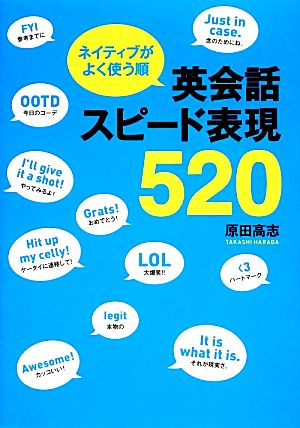 英会話スピード表現520 ネイティブがよく使う順