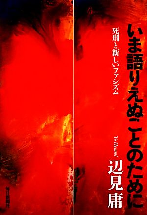 いま語りえぬことのために 死刑と新しいファシズム