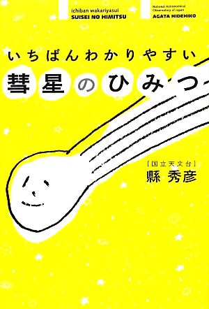 いちばんわかりやすい彗星のひみつ