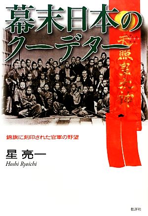 幕末日本のクーデター 錦旗に刻印された官軍の野望