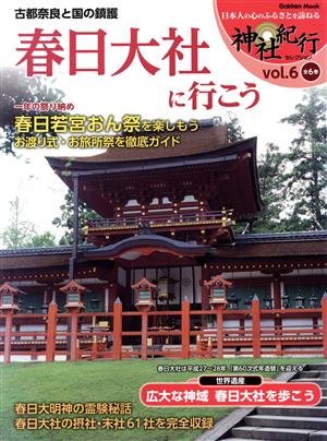 春日大社に行こう 古代奈良と国の鎮護 Gakken Mook神社紀行セレクションvol.6