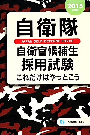 自衛隊自衛官候補生採用試験これだけはやっとこう(2015年度版)