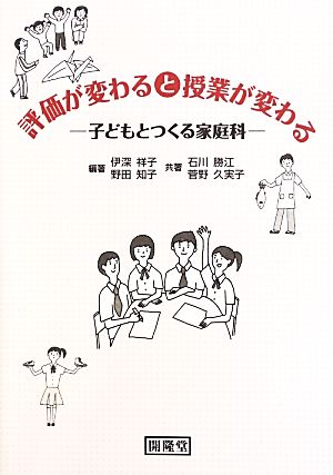 評価が変わると授業が変わる 子どもとつくる家庭科