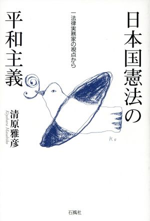 日本国憲法の平和主義 一法律実務家の視点から