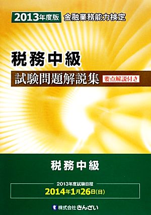 税務中級試験問題解説集(2013年度版)