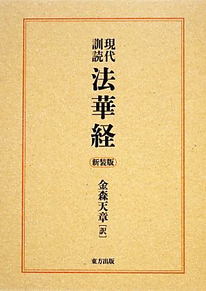 現代訓読 法華経