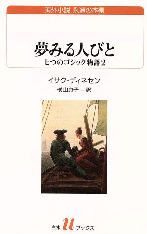 夢みる人びと 七つのゴシック物語(2) 白水Uブックス187