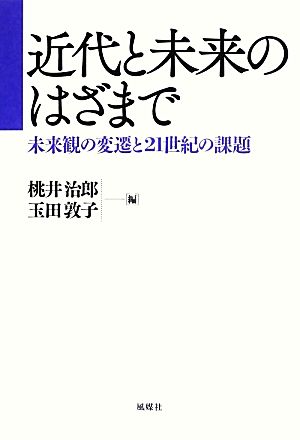 近代と未来のはざまで 未来観の変遷と21世紀の課題