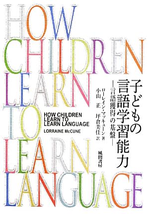 子どもの言語学習能力言語獲得の基盤