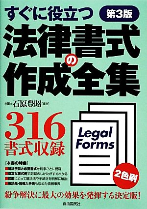 法律書式の作成全集 すぐに役立つ