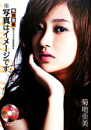 菊地亜美オフィシャルBOOK ※写真はイメージです 初回限定版