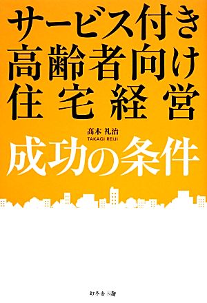 サービス付き高齢者向け住宅経営成功の条件