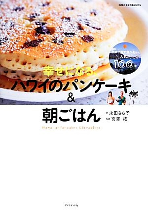 幸せになる、ハワイのパンケーキ&朝ごはん 地球の歩き方BOOKS