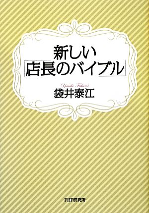 新しい「店長のバイブル」