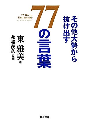 その他大勢から抜け出す77の言葉