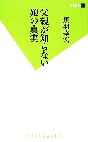 父親が知らない娘の真実 双葉新書