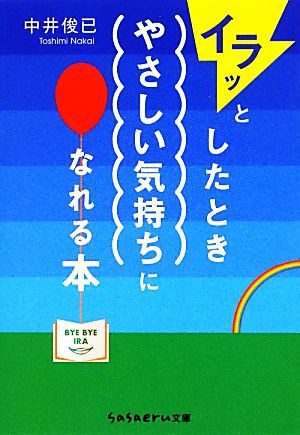 イラッとしたときやさしい気持ちになれる本 sasaeru文庫