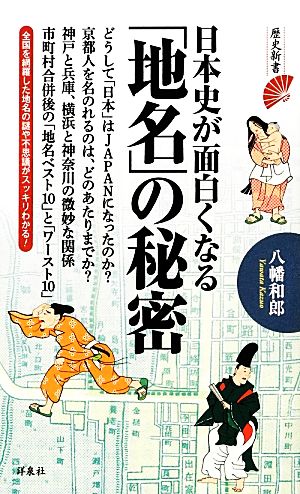 日本史が面白くなる「地名」の秘密歴史新書