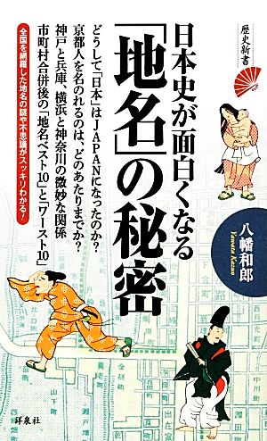 日本史が面白くなる「地名」の秘密 歴史新書