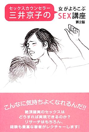 セックスカウンセラー三井京子の女がよろこぶSEX講座