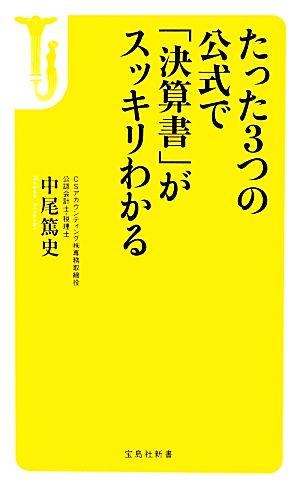 たった3つの公式で「決算書」がスッキリわかる 宝島社新書