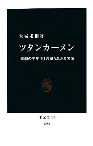 ツタンカーメン 「悲劇の少年王」の知られざる実像 中公新書