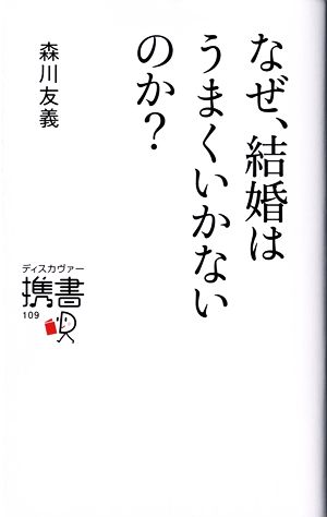 なぜ、結婚はうまくいかないのか？ ディスカヴァー携書109