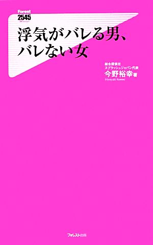 浮気がバレる男、バレない女 フォレスト2545新書