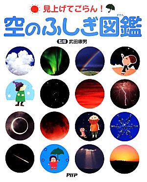 見上げてごらん！空のふしぎ図鑑