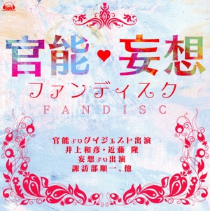 官能・妄想ファンディスク