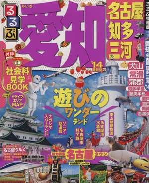 るるぶ 愛知 名古屋 知多 三河('14) るるぶ情報版中部19