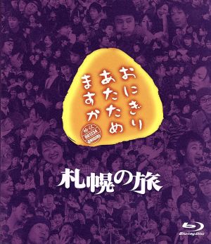 おにぎりあたためますか 札幌の旅(Blu-ray Disc)