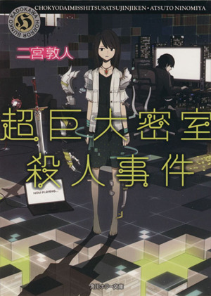超巨大密室殺人事件角川ホラー文庫