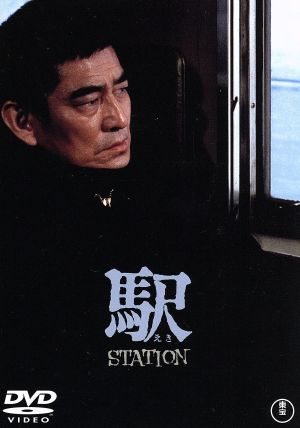 駅 STATION