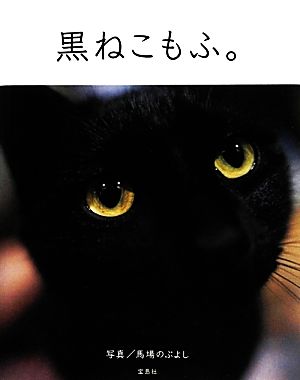 黒ねこもふ。