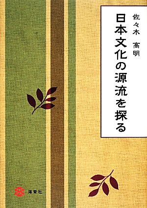 日本文化の源流を探る