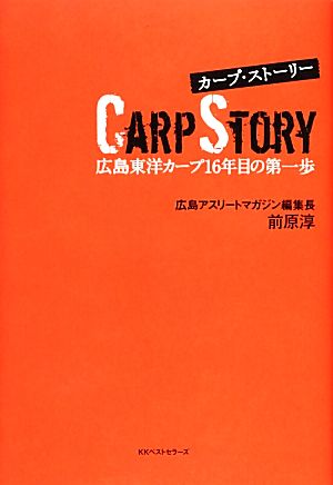 カープ・ストーリー広島東洋カープ16年目の第一歩