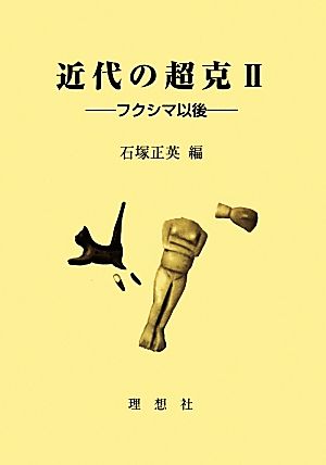 近代の超克(2) フクシマ以後