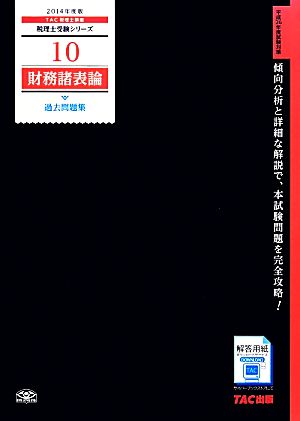 財務諸表論 過去問題集(2014年度版) 税理士受験シリーズ10