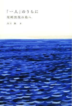 「一人」のうらに 尾崎放哉の島へ