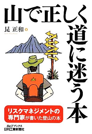 山で正しく道に迷う本