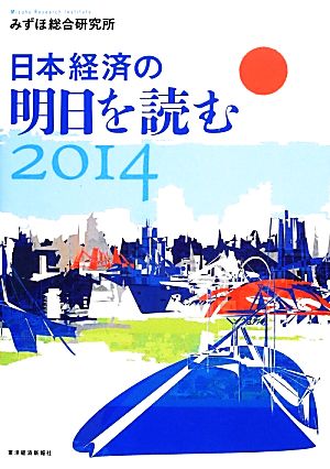 日本経済の明日を読む(2014)